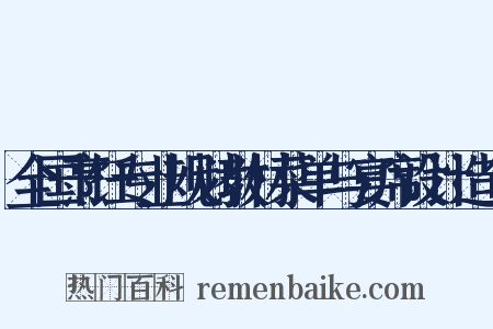 全国烹饪专业规划教材菜单与宴席设计造句是什么意思的图片